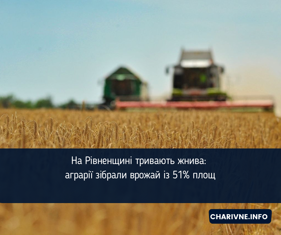На Рівненщині тривають жнива: аграрії зібрали врожай із 51% площ